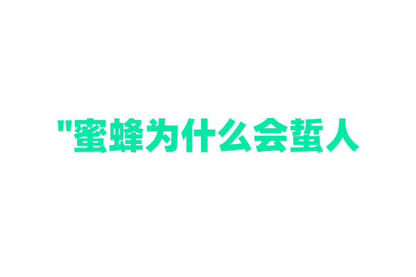 "蜜蜂为什么会蜇人？"